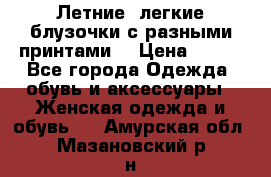 Летние, легкие блузочки с разными принтами  › Цена ­ 300 - Все города Одежда, обувь и аксессуары » Женская одежда и обувь   . Амурская обл.,Мазановский р-н